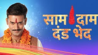 Saam Daam Dand Bhed  Upcoming Episode  10th august 2018 [upl. by Mayer]