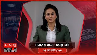 ভোরের সময়  ভোর ৬টা  ০৪ আগস্ট ২০২৪  Somoy TV Bulletin 6am  Latest Bangladeshi News [upl. by Maples123]