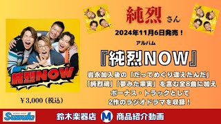 純烈さんアルバム2024年11月6日発売『純烈NOW』商品紹介＆ご購入特典のお知らせです [upl. by Dias]