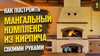 Как построить мангальный комплекс из кирпича своими руками 1 Выпуск Подготовкакладка первого ряда [upl. by Conias]