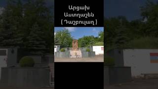 Աստղաշեն Դաշբուլաղ artsakh artsakhisarmenia [upl. by Ennaylloh392]