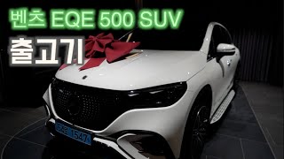 EQE 500 SUV 4MATIC 내돈 내산 출고기 feat테슬라 아듀 [upl. by Jenness961]