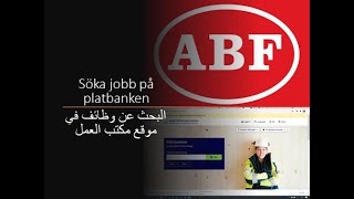 Sök jobb på platsbankenarabiska البحث عن عمل في موقع مكتب العمل [upl. by Ecnarwal484]