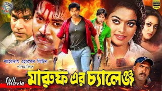 Maruf Er Challenge  মারুফ এর চ্যালেঞ্জ  Bangla Full Movie  Maruf  Nipun  Emon  NNCinemaHall [upl. by Daniella]