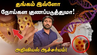 தங்கத்தால் உடலில் ஏற்படும் நன்மைகள்  How Gold helps in increasing health  Uyirmei [upl. by Atiran318]