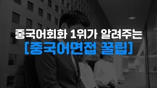 중국어배우기 중국어회화 1위가 알려주는 중국어면접 꿀팁 [upl. by Eleonore]