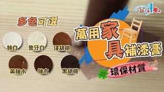 家具救星來了木質家具修補膏【DA量販店】 [upl. by Maccarone]