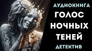 АУДИОКНИГА ДЕТЕКТИВ ГОЛОС НОЧНЫХ ТЕНЕЙ СЛУШАТЬ [upl. by Craggie388]