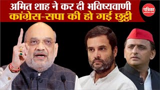 Amit Shah ने कर दी भविष्यवाणी CongressSP की हो गई छुट्ठी  BJP  UP News  Akhilesh Yadav [upl. by Annawd122]