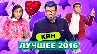 КВН Лучшие номера 2016 года Сборник 1 часть [upl. by Kaasi]