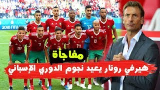 عاجل وأخيرا هيرفي رونار يفاجئ نجوم الدوري الإسباني [upl. by Nylirehc499]