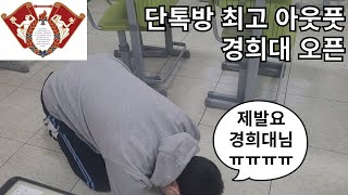 단톡방서클 최고 아웃풋 윤은재의 경희대 네오르네상스 오픈 순간 ㄷㄷ [upl. by Uwkuhceki869]