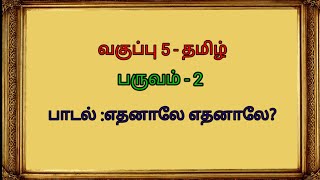 V std Tamil  Term 2  Ethanale Ethanale Padal வகுப்பு 5  தமிழ் பருவம்2  பாடல் எதனாலே எதனாலே [upl. by Tilford]