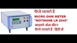 माइक्रो ओम मीटर कैसे चलाते हैं हिंदी में Digital Micro Ohm Meter Motwane LR 2045 and how to set zero [upl. by Afira470]