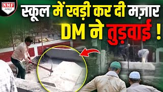 रातों रात अचानक स्कूल में खड़ी कर दी गई मजार गुस्साये DM ने सबके सामने तुड़वाई [upl. by Melton]