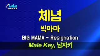 빅마마 BIG MAMA  체념 Resignation 남자키 Male 노래방 Karaoke LaLa Kpop [upl. by Okechuku]