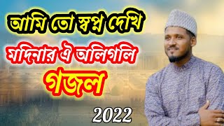 আমি তো স্বপ্ন দেখি মদিনার ঐ অলিগলি গজল । Ami to shopno dekhi modinar oi oli goli । কেউ যদি মদিনা যাও [upl. by Skipton]