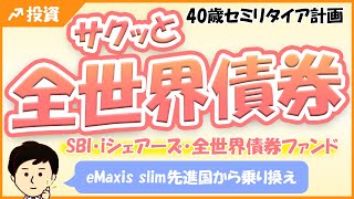 【サクっと全世界債券】ＳＢＩ・iシェアーズ・全世界債券インデックス・ファンドはどう？eMaxis slim先進国債券インデックスとどちらを選ぶ？ [upl. by Airamzul]