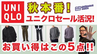 【秋本番❗️ユニクロセールが大幅拡大‼️この5アイテムがオススメ❗️】新作ホワイトマウンテニアリングダウンもレビュー！40・50・60代メンズファッションChu Chu DANSHI。林トモヒコ [upl. by Breban]