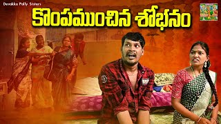 కొంపముంచిన శోభనం  KOMPAMUNCHINA SHOBANAM TELUGU SHORT FILM 2024  Rithika Sri  village comedy [upl. by Ydorb228]