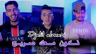 Djalil Almani Ft Houari Ghazali  Nkon M3ak Sarih  Clip Officiel 2024 [upl. by Bollay]