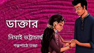 ডাক্তার। নিমাই ভট্টাচার্য।Doctor।Nimai Bhattacharya। Bengali Audio Story banglasheragolpo [upl. by Bugbee955]