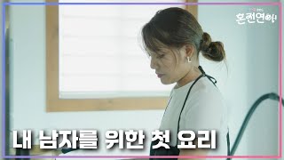 미방분 혼전연애 종영이 아쉬워 하드 털어 가져온 미방분 내 남자를 위해 처음으로 준비한 요리｜❤️혼전연애❤️｜CReAstudio [upl. by Asemaj961]