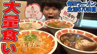 バーミヤンで4種のラーメンを食べてみた をすする【飯テロ ご当地ラーメン祭り】SUSURU TV第670回 [upl. by Essilevi89]