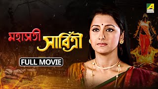 Mahasati Savitri  মহাসতী সাবিত্রী  Full Movie  Rachna Banerjee  Raj Premi  Ratna Ghoshal [upl. by Nerfe]