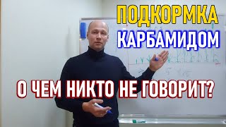 Карбамид мочевина по листу  главный нюанс по применению [upl. by Anselme]