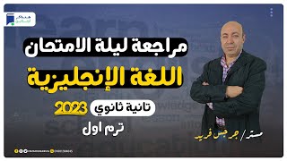 مراجعة ليلة الامتحان  انجليزي تانية ثانوي 2023 الترم الاول  المنهج كامل [upl. by Nyllewell]