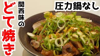 【秘密のアレを使ってやわらかく！】どて焼きどて煮を作る！【関西味｜料理女子】 [upl. by Ecaj63]