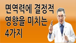 면역력에 영향을 주는 4대 요인 [upl. by Joost]