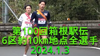 【現地観戦】箱根駅伝 6区全選手 約10㎞小涌谷駅付近 202413 [upl. by Ennirroc]