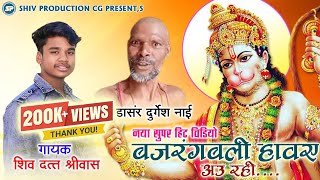 DURGESHNAIBAJRANGBALIHAWEHAWEAURAHI शिवदत्तश्रीवास VAIRALVIDEO [upl. by Lenssen364]