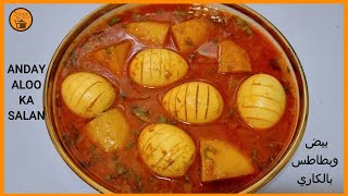 anday aloo ka salan kaise banaen  aloo anday ka salan  anday aloo ka salan recipe yums food [upl. by Ettenauq]