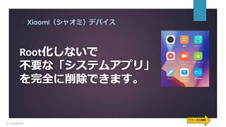 【Xiaomi】デバイスの中にある不要なシステムアプリを削除ツールを使ってアンインストールする方法ー「Mi ビデオ」「GetApps」等を削除 [upl. by Aihselat457]