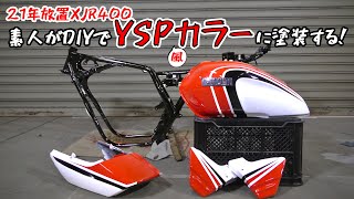 【21年放置XJR400レストア⑦】タンク、フレーム、外装をYSP風カラーに塗装する！ [upl. by Ssepmet243]