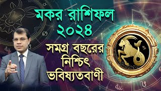 Makar Rashifal 2024  কেমন যাবে মকর রাশির ২০২৪  সমগ্র বছরের নিশ্চিৎ ভবিষ্যদ্বানী। DrKCPal [upl. by Jemmie]