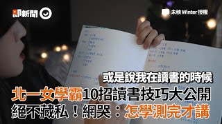 北一女學霸10招讀書技巧大公開 絕不藏私 網友哭：怎學測完才講｜索引系統｜大綱 [upl. by Berners122]