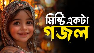 বাংলা সুন্দর গজল  তুমি রহিম রহমান  Bangla Gojol  New Gojol  Islamic Song  Zulfiqar [upl. by Mani633]