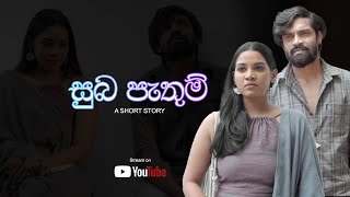 සුබ පැතුම්  Suba Pathum  Short Story by Arundafilms [upl. by Malcah]