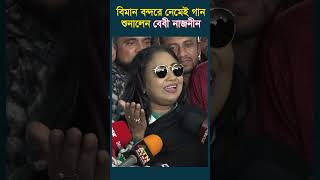 বিমানবন্দরে নেমেই গান শোনালেন বেবী নাজনীন [upl. by Volding]