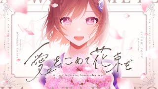 愛をこめて花束を Ai wo Komete Hanataba wo  Superfly  covered by 道明寺ここあ [upl. by Htrowslle]