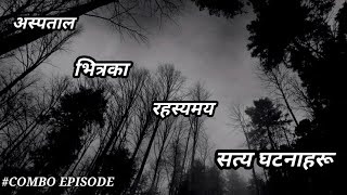 BHOOT NEPALI KATHANEPALI HORROR STORYHOSPITAL का रहस्यमय केही घटनाहरूSATYA GHATANACOMBO EPISODE [upl. by Duke]