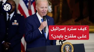 مراسل العربي أحمد دراوشة الرئيس الأميركي فاجأ الإسرائيليين بعد الكشف عن تفاصيل مقترح وقف الحرب [upl. by Aihtibat949]