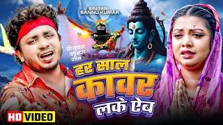 हर साल कावर लके ऐब  Sannu Kumar  Bol Bam Song 2024  Bol Bam Wala Gana  Bol Bam Ke Gana [upl. by Tirrag201]