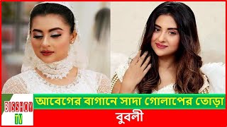 নিজের সৌন্দর্য দিয়ে আবারো নজর কাড়লেন চিত্রনায়িকা বুবলী  Actress Shobnom Bubly [upl. by Niwle614]