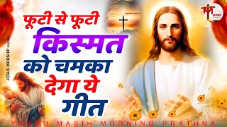 घर में सुख शांति बनी रहेगी रोज सुने प्रभु यीशु के ये गीत  Yeshu Masih New Song  Yeshu Masih Geet [upl. by Meli]