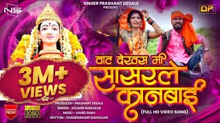 वाट देखस मी सासरले कानबाई  Vat Dekhas Mi Sasrale Kanbai  Kanbai Song 2022  Singer Prashant Desale [upl. by Hourihan]